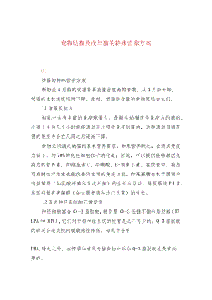 宠物幼猫及成年猫的特殊营养方案.docx