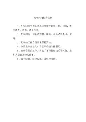 配餐间岗位责任制.docx