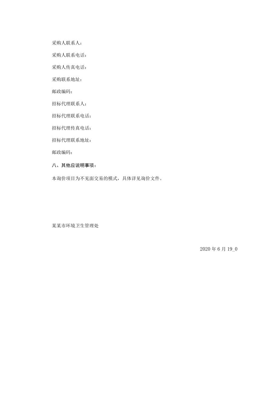 环卫处电动保洁巡扫车项目询价文件.docx_第3页