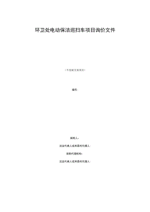 环卫处电动保洁巡扫车项目询价文件.docx