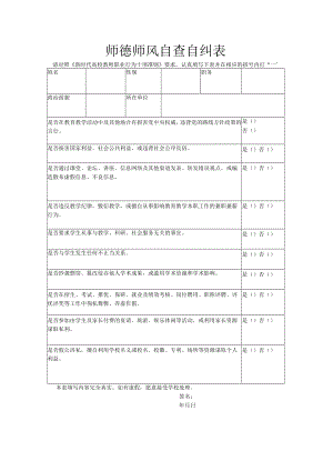 师德师风自查自纠表.docx