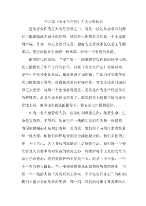 国企安全管理部员工学习新《安全生产法》个人心得体会.docx