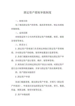 固定资产授权审批制度.docx