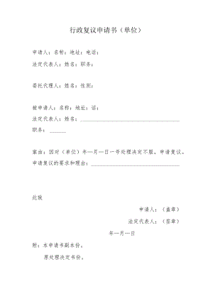 行政复议申请书单位.docx