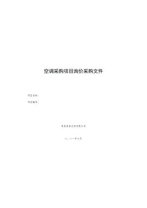 空调采购项目询价采购文件.docx