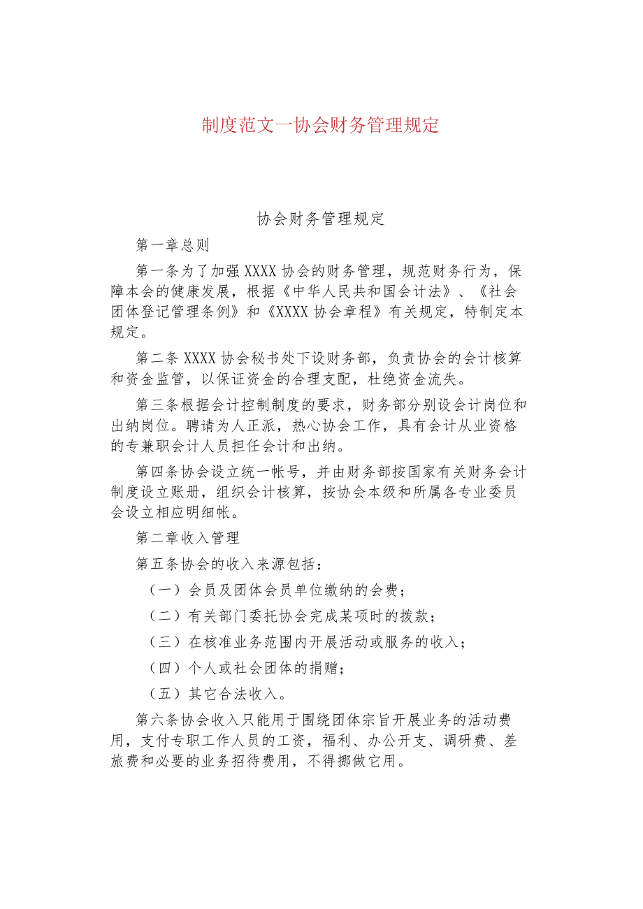 制度范文--协会财务管理规定.docx_第1页