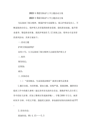 公立医院2023年512国际护士节主题活动实施方案三篇 (精编).docx