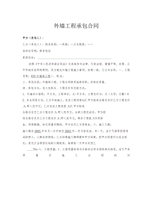 外墙工程承包合同律师拟定版本.docx