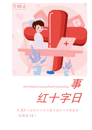 世界红十字日海报.docx