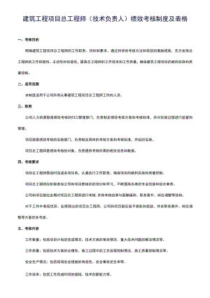 建筑工程项目总工程师（技术负责人）绩效考核制度及表格.docx