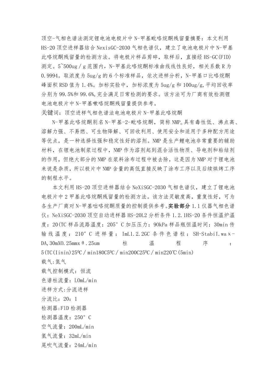 顶空-气相色谱法测定锂电池电极片中N-甲基吡咯烷酮残留量.docx_第1页