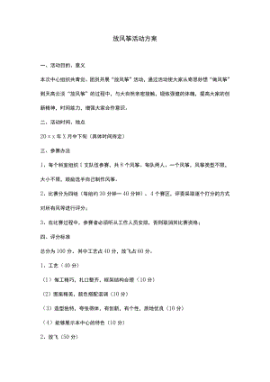 放风筝活动方案.docx