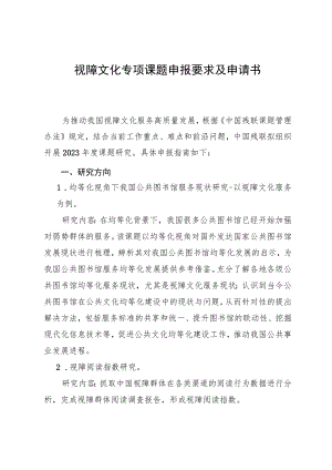 视障文化专项课题申报要求及申请书.docx