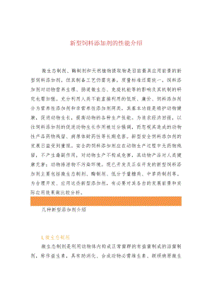 新型饲料添加剂的性能介绍.docx