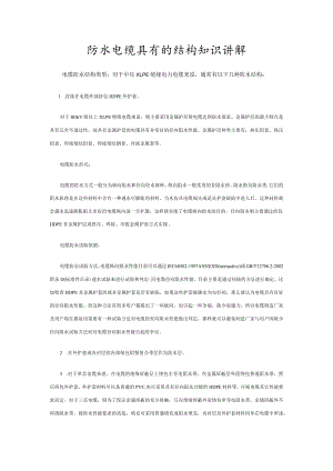 防水电缆具有的结构知识讲解.docx