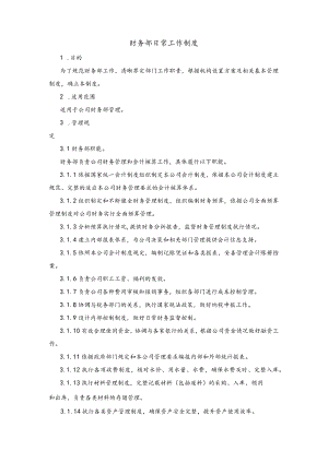 财务部日常工作制度.docx