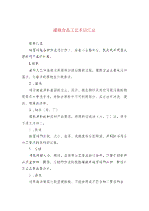 罐藏食品工艺术语汇总.docx