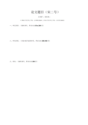 论文题目宋二号.docx