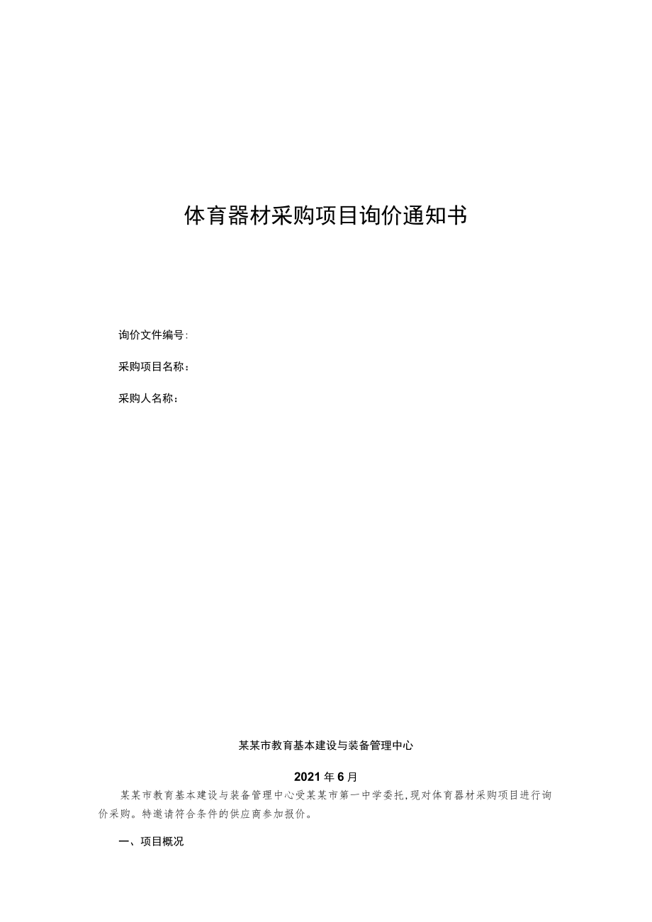 体育器材采购项目询价通知书.docx_第1页