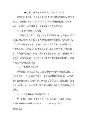 乡镇幼儿园2023年“学前教育宣传月”致家长的一封信（合计3份）.docx