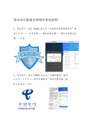 移动电信联通关闭境外来电流程.docx