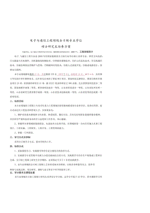 电子与通信工程领域全日制专业学位硕士研究生培养方案.docx