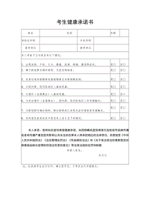 考生健康承诺书.docx