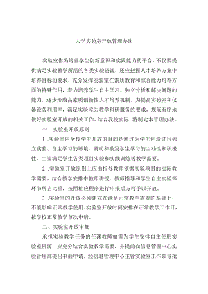 大学实验室开放管理办法.docx