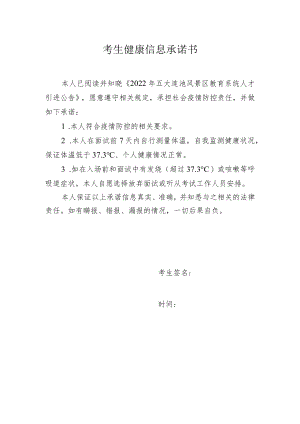考生健康信息承诺书.docx