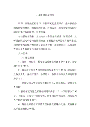 小学听课评课制度.docx