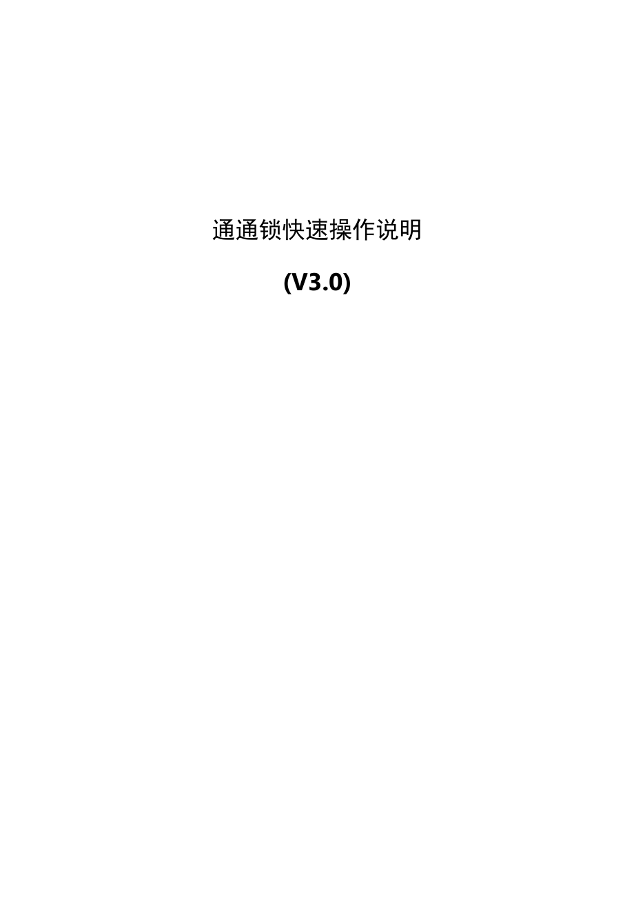通通锁快速操作说明V0.docx_第1页