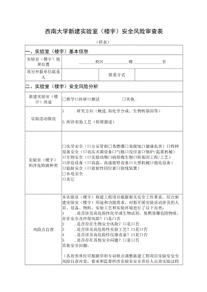 西南大学新建实验室楼宇安全风险审查表.docx