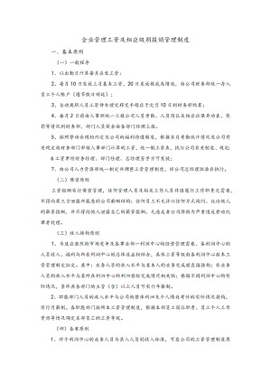 企业管理工资及相应级别报销管理制度.docx