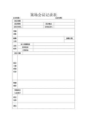案场会议记录表.docx