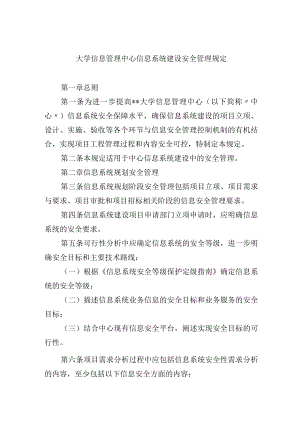 大学信息管理中心信息系统建设安全管理规定.docx