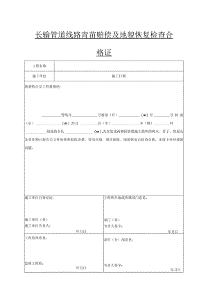 长输管道线路青苗赔偿及地貌恢复检查合格证.docx