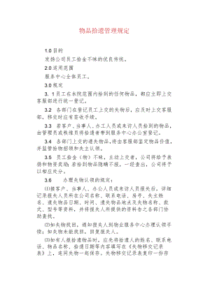 物业管理--物品拾遗管理规定.docx