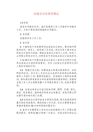 物业管理--法庭会议室使用规定.docx