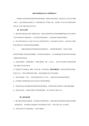 酒店财务管理业务会计发票管理办法.docx
