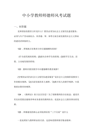 中小学教师师德师风考试题6.docx