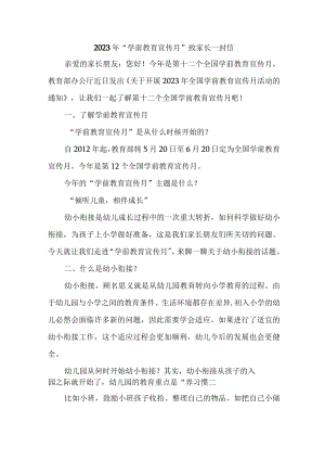 职工幼儿园2023年“学前教育宣传月”致家长的一封信（3份）.docx
