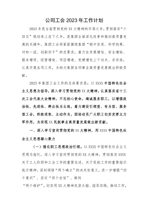 公司工会2023年工作计划.docx