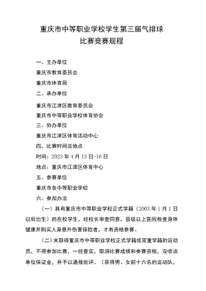 重庆市中等职业学校学生第三届气排球比赛竞赛规程.docx