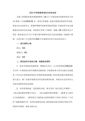 公立幼儿园2023年学前教育宣传月活动工作总结 （合计6份）.docx