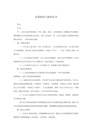 店面投资入股协议书.docx