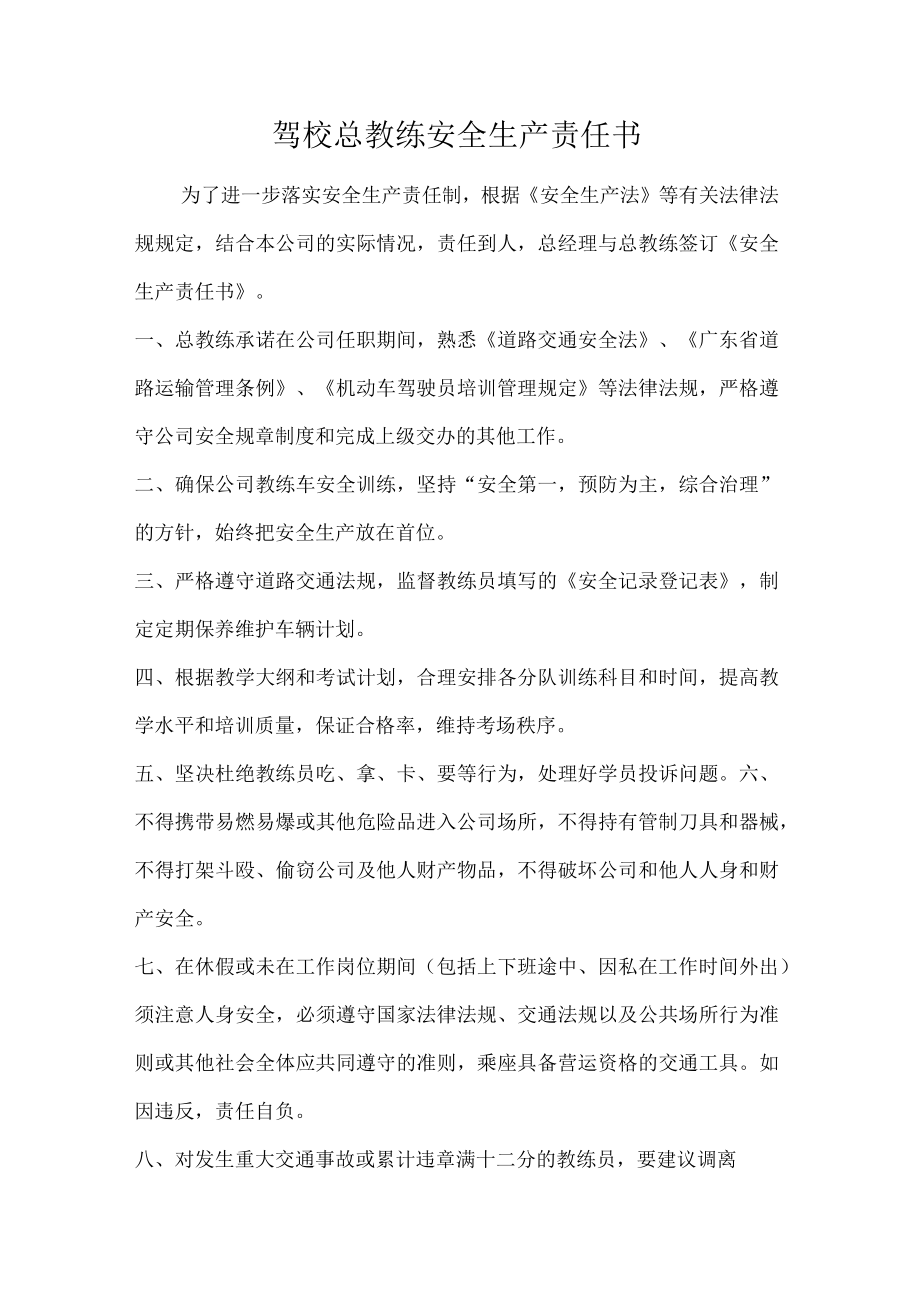 驾校总教练安全生产责任书.docx_第1页