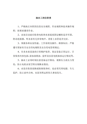 抽水工岗位职责.docx