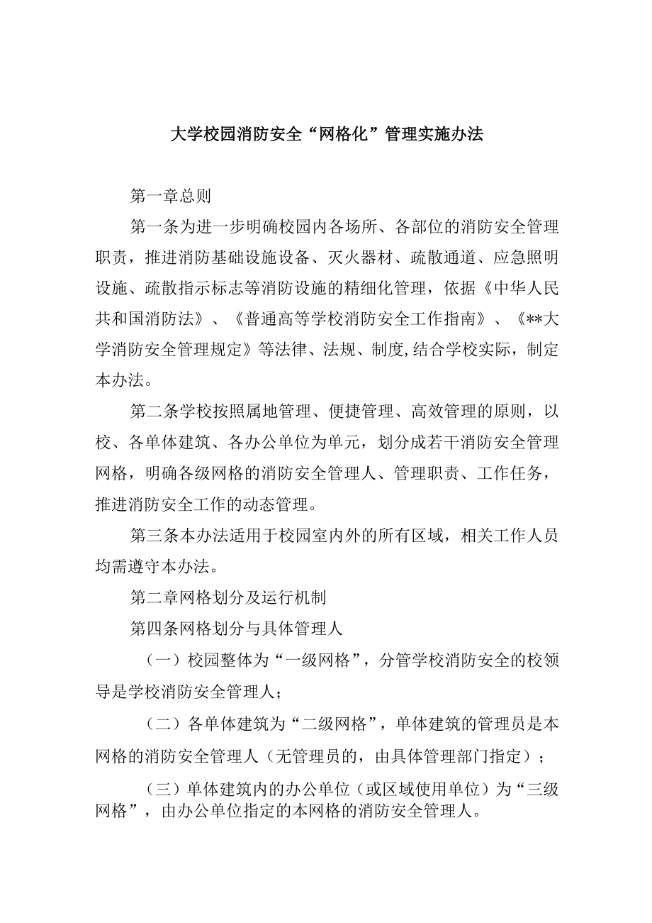 大学校园消防安全“网格化”管理实施办法.docx_第1页