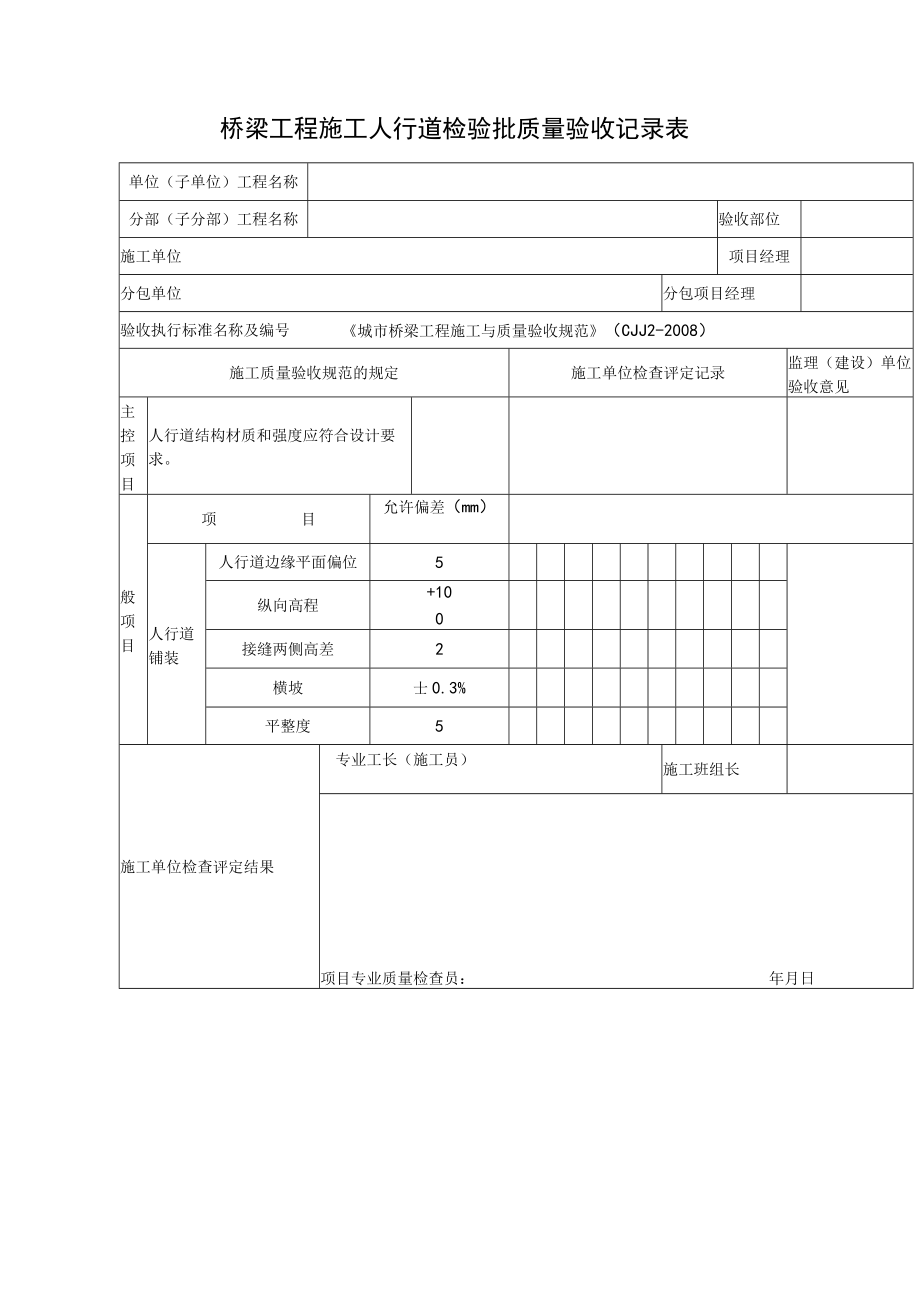 桥梁工程施工人行道检验批质量验收记录表.docx_第1页