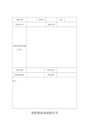 驾校事故处理报告书.docx